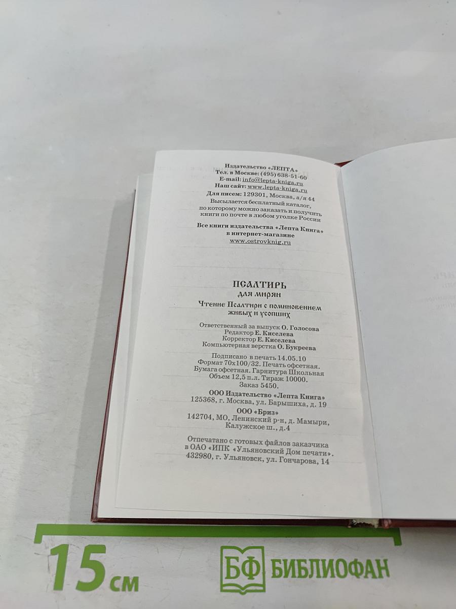 Псалтирь для мирян. Чтение Псалтири с поминовением живых и усопших