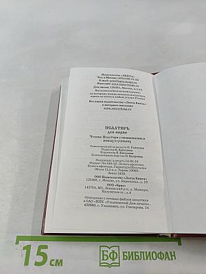 Псалтирь для мирян. Чтение Псалтири с поминовением живых и усопших