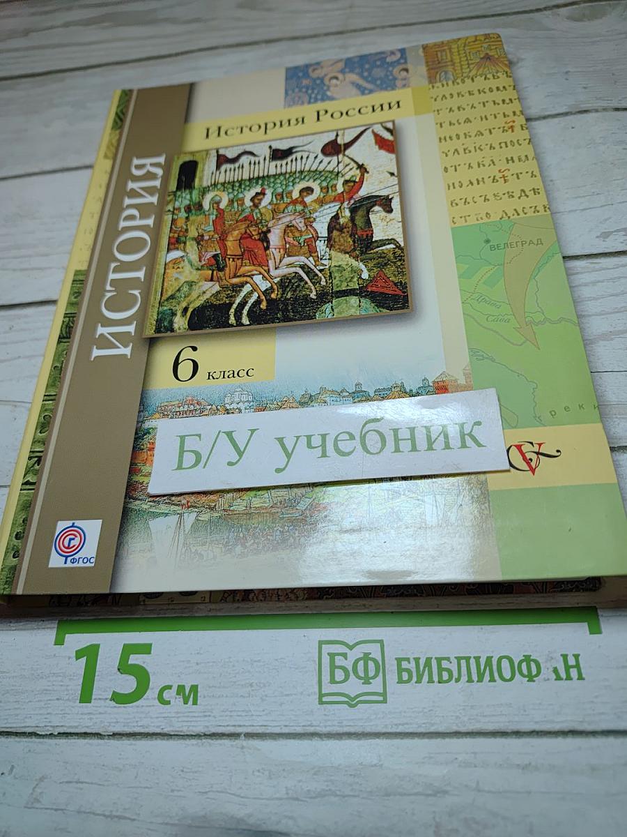 История России 6 класс