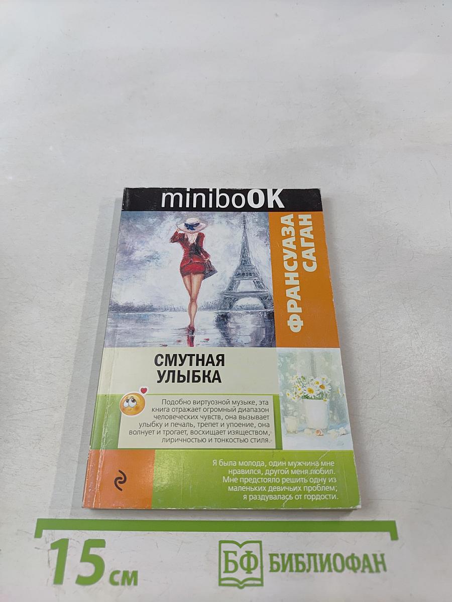 Смутная улыбка