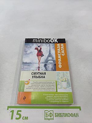 Смутная улыбка