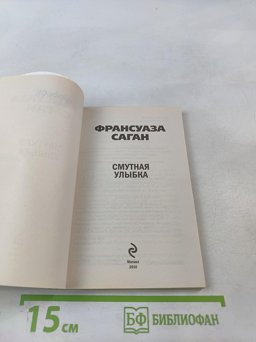 Смутная улыбка