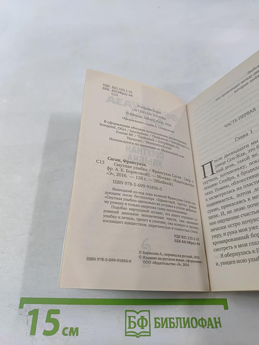 Смутная улыбка