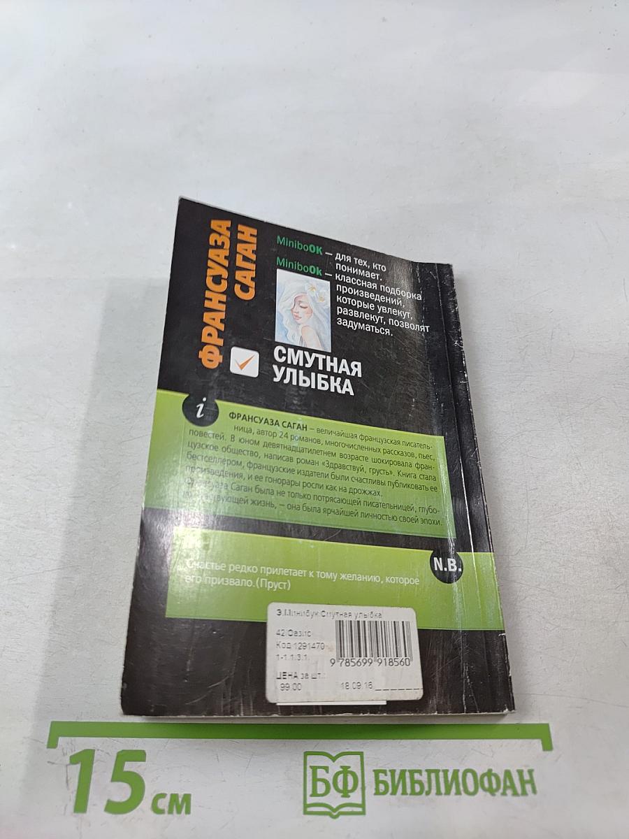 Смутная улыбка