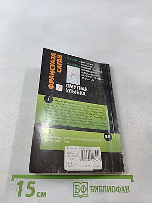 Смутная улыбка