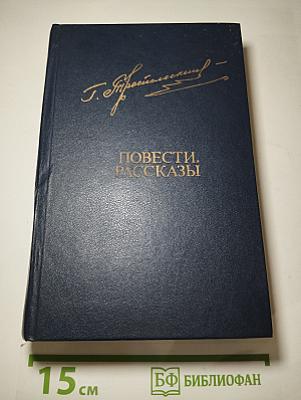 Повести. Рассказы
