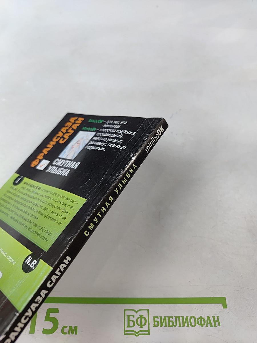 Смутная улыбка