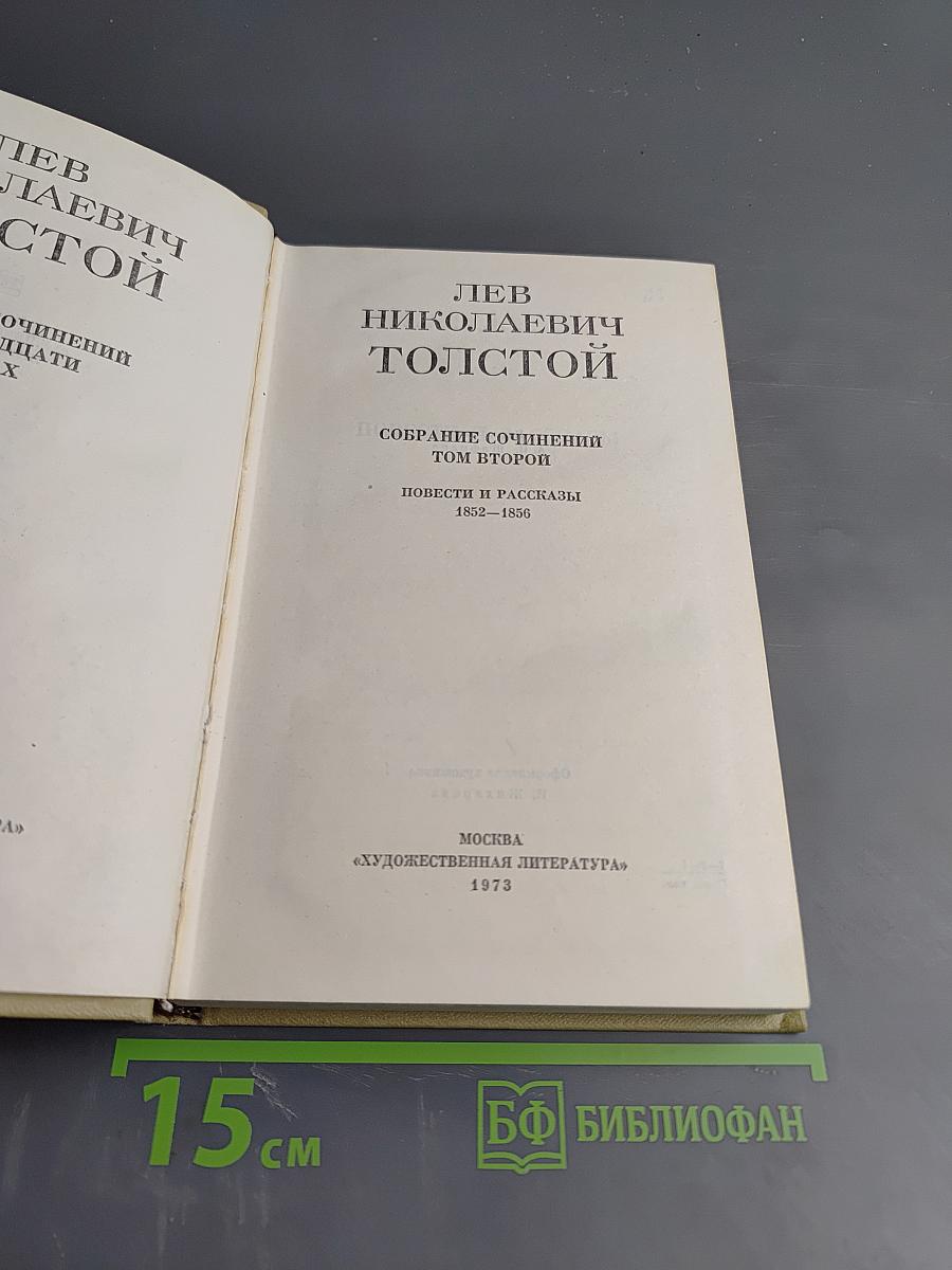 Собрание сочинений. Том второй. Повести и рассказы 1852-1856