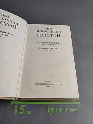 Собрание сочинений. Том второй. Повести и рассказы 1852-1856