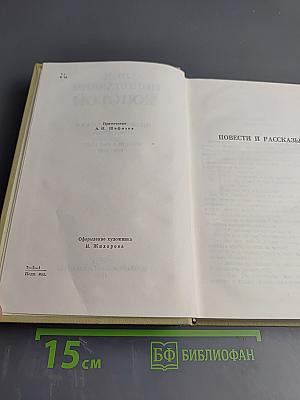Собрание сочинений. Том второй. Повести и рассказы 1852-1856