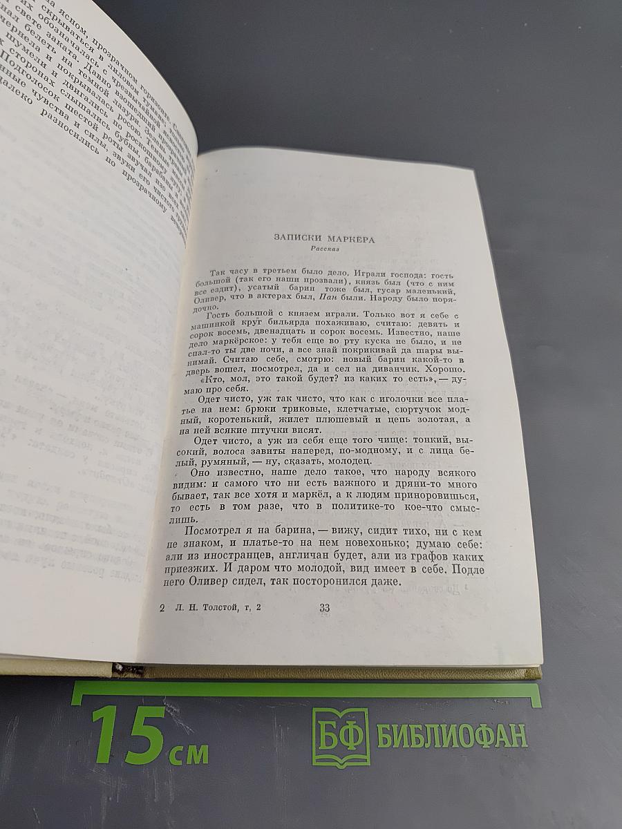 Собрание сочинений. Том второй. Повести и рассказы 1852-1856