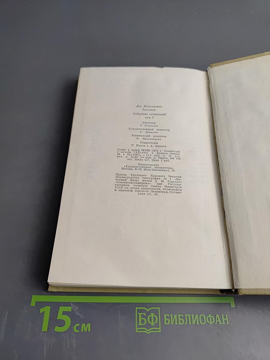 Собрание сочинений. Том второй. Повести и рассказы 1852-1856