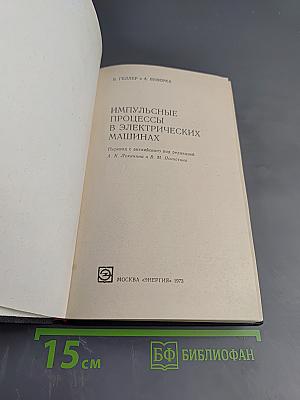Импульсные процессы в электрических машинах