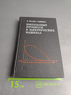 Импульсные процессы в электрических машинах