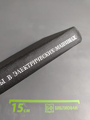 Импульсные процессы в электрических машинах