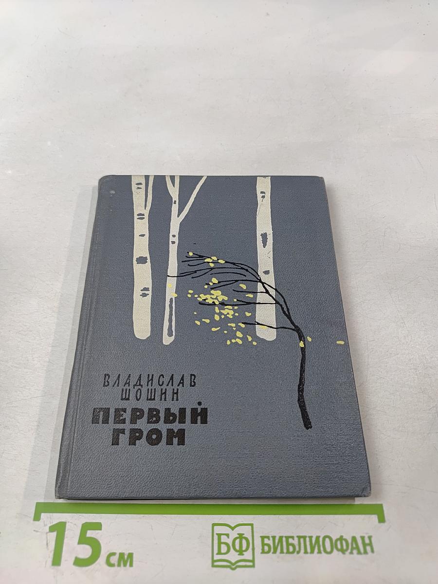 Первый гром