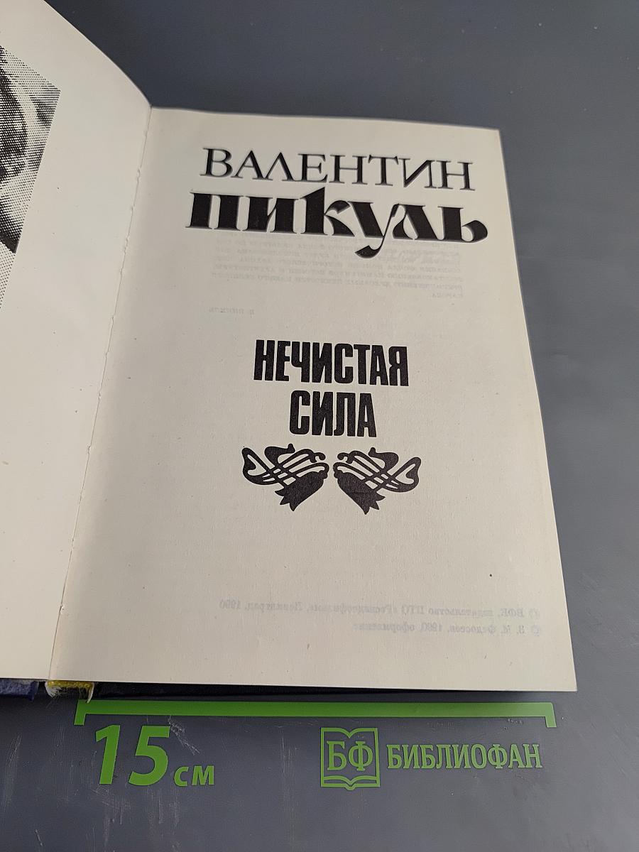 Нечистая сила. Книга первая и книга вторая