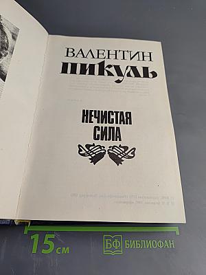 Нечистая сила. Книга первая и книга вторая