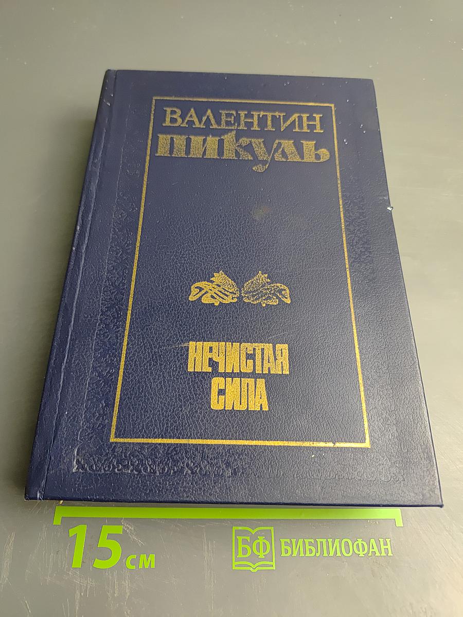 Нечистая сила. Книга первая и книга вторая