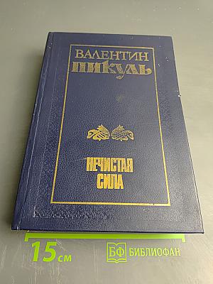 Нечистая сила. Книга первая и книга вторая