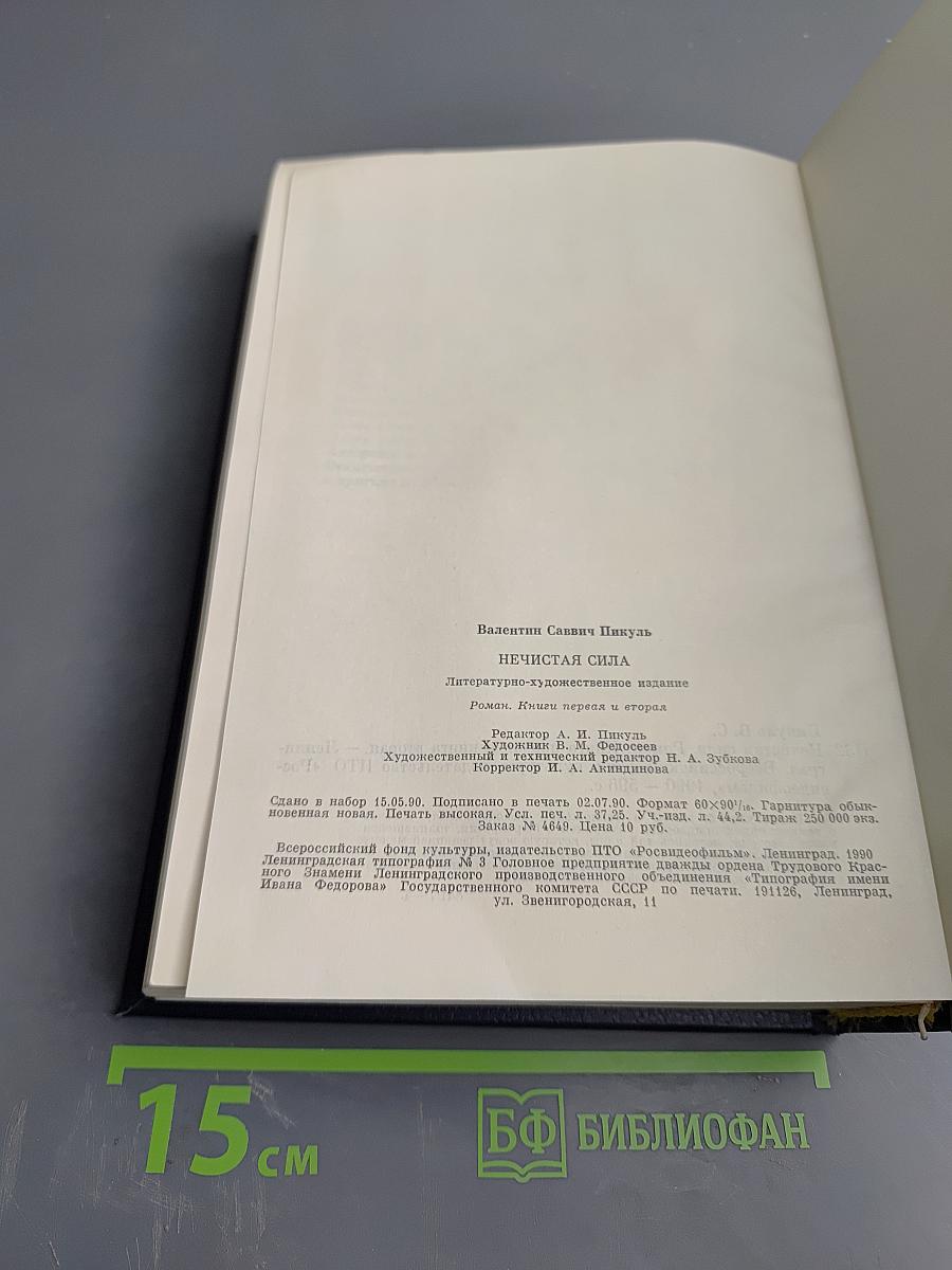 Нечистая сила. Книга первая и книга вторая