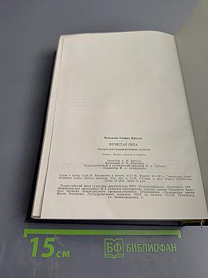 Нечистая сила. Книга первая и книга вторая