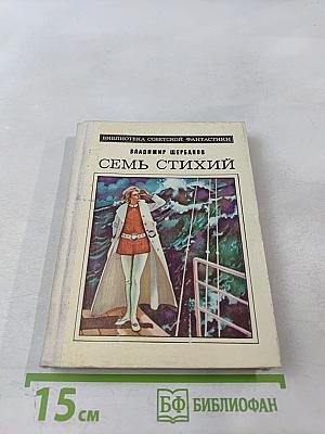 Семь стихий