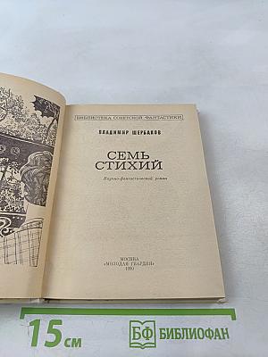 Семь стихий