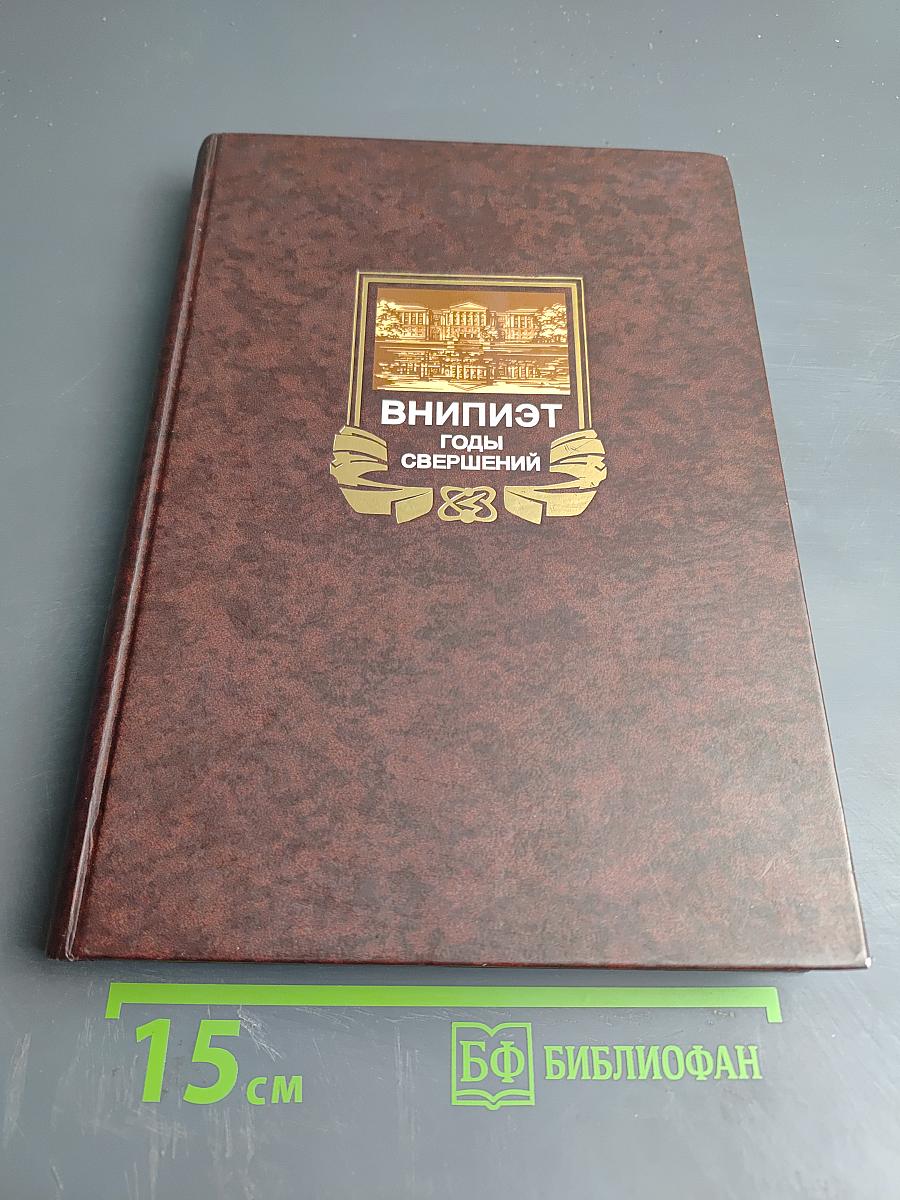 ВНИПИЭТ: Годы свершений