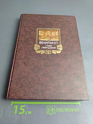 ВНИПИЭТ: Годы свершений