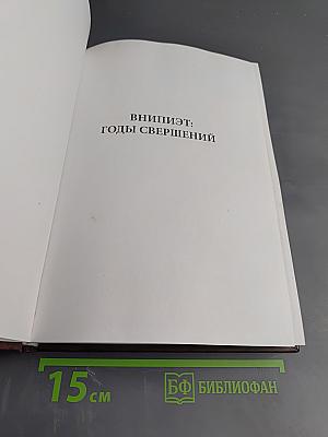 ВНИПИЭТ: Годы свершений