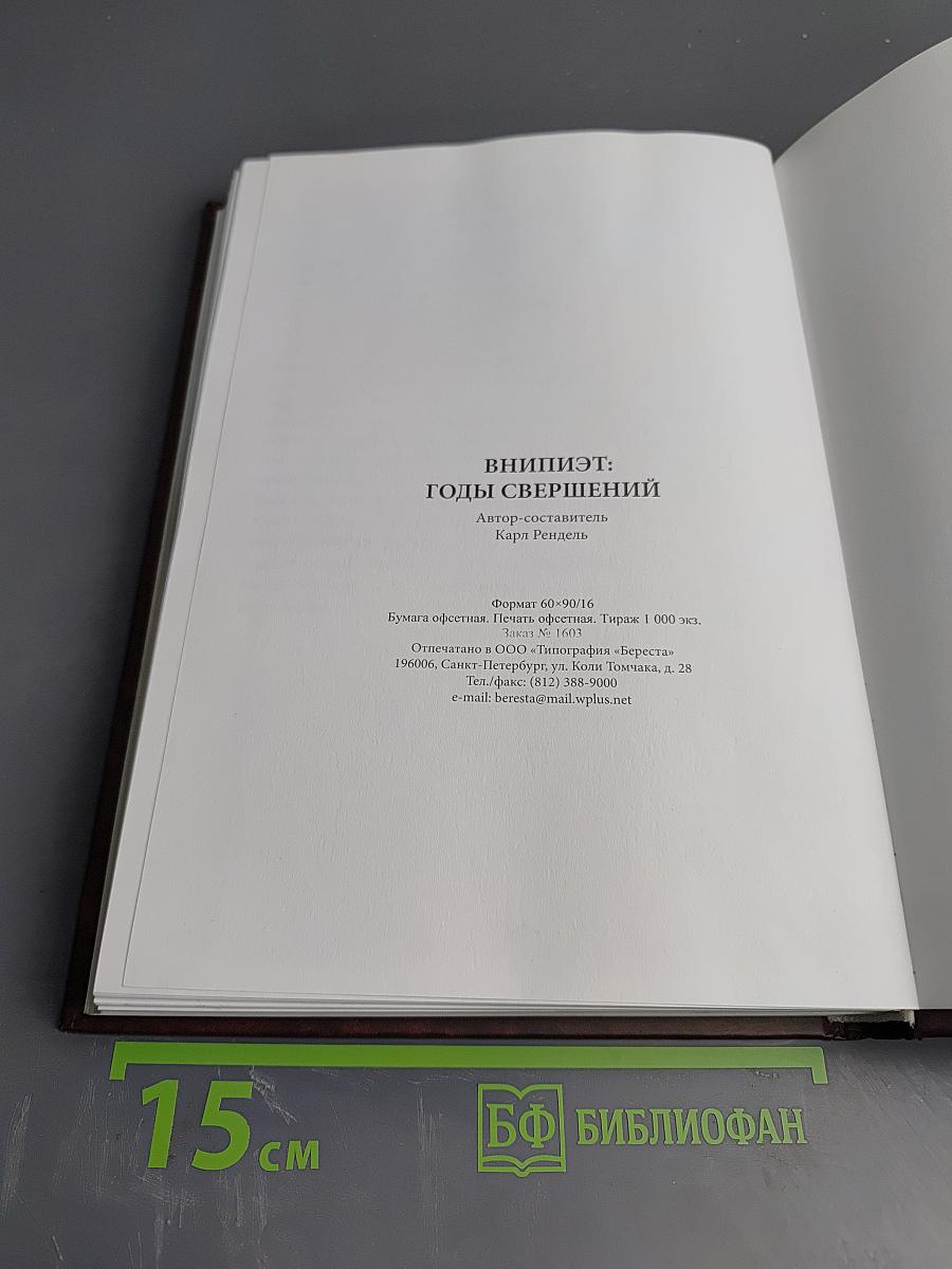 ВНИПИЭТ: Годы свершений