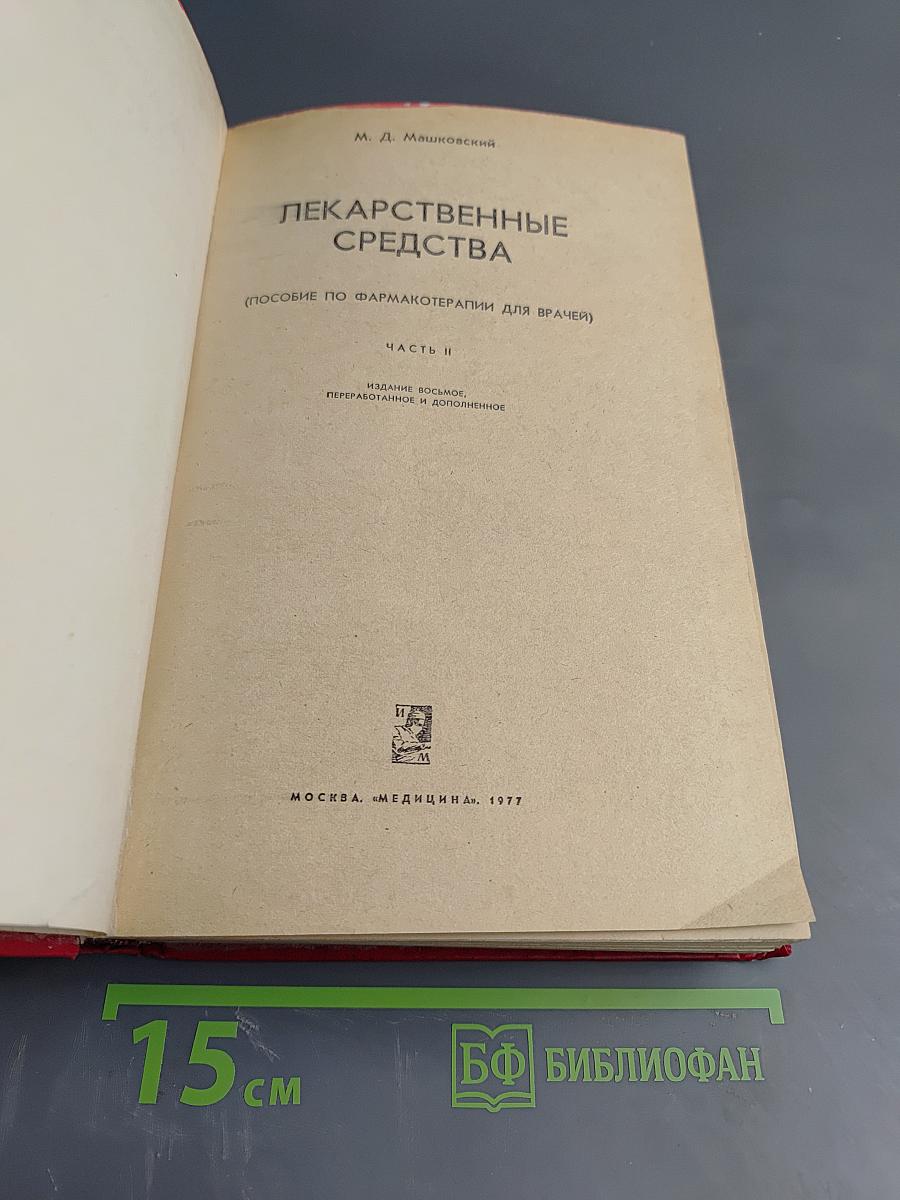 Лекарственные средства (Пособие по фармакотерапии для врачей) Часть II