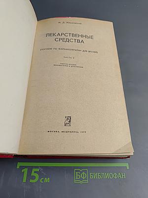 Лекарственные средства (Пособие по фармакотерапии для врачей) Часть II
