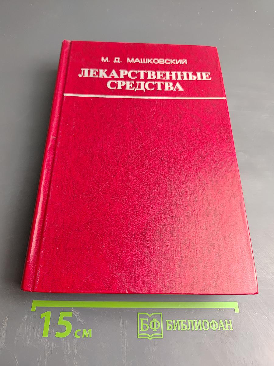 Лекарственные средства (Пособие по фармакотерапии для врачей) Часть II