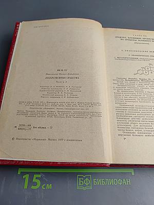 Лекарственные средства (Пособие по фармакотерапии для врачей) Часть II