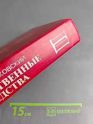 Лекарственные средства (Пособие по фармакотерапии для врачей) Часть II