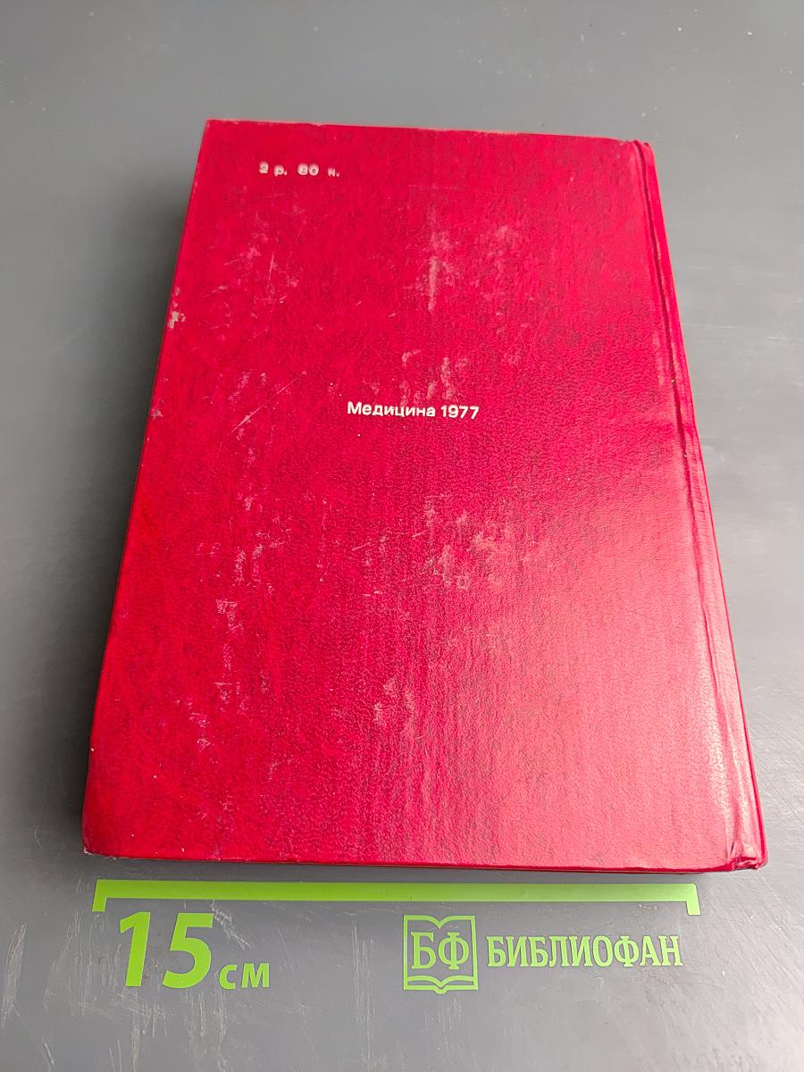 Лекарственные средства (Пособие по фармакотерапии для врачей) Часть II