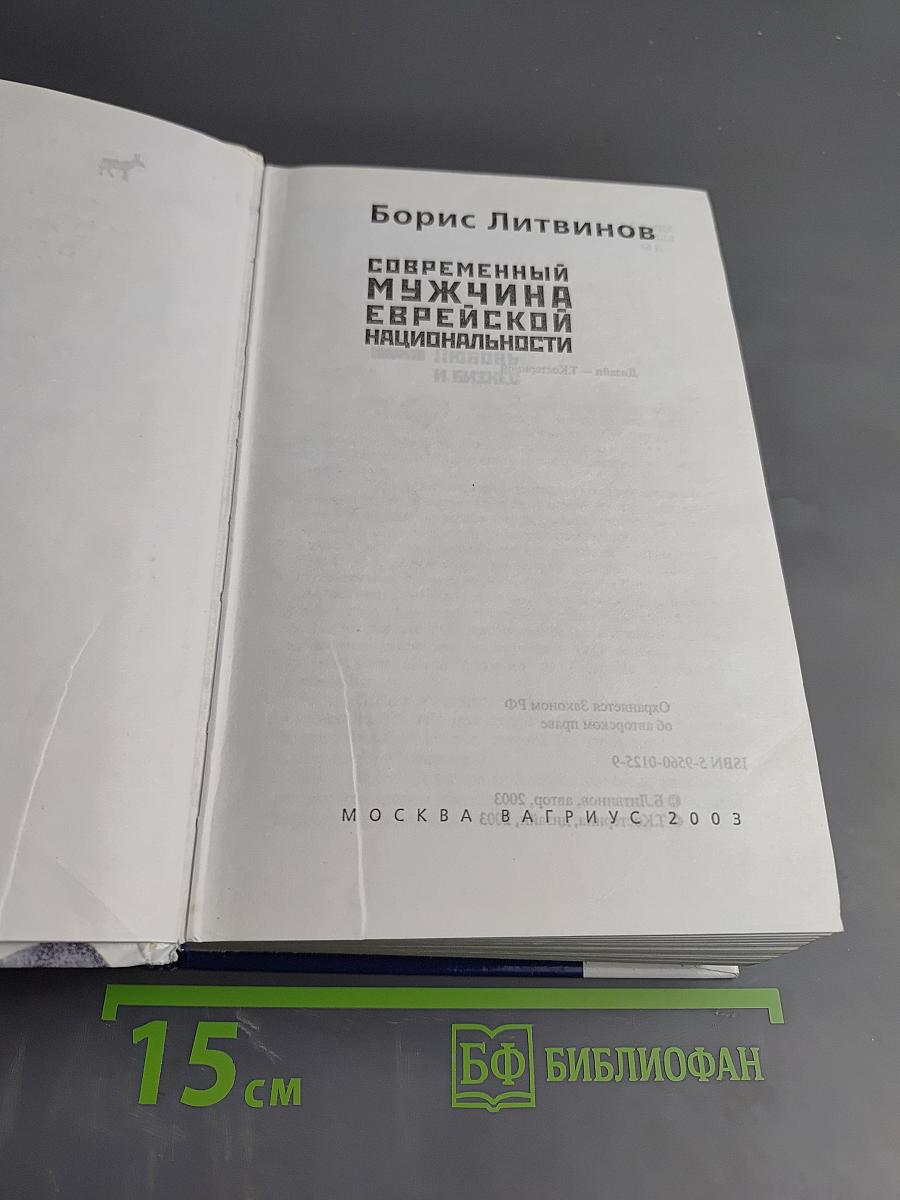 Современный мужчина еврейской национальности