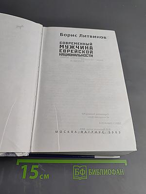 Современный мужчина еврейской национальности