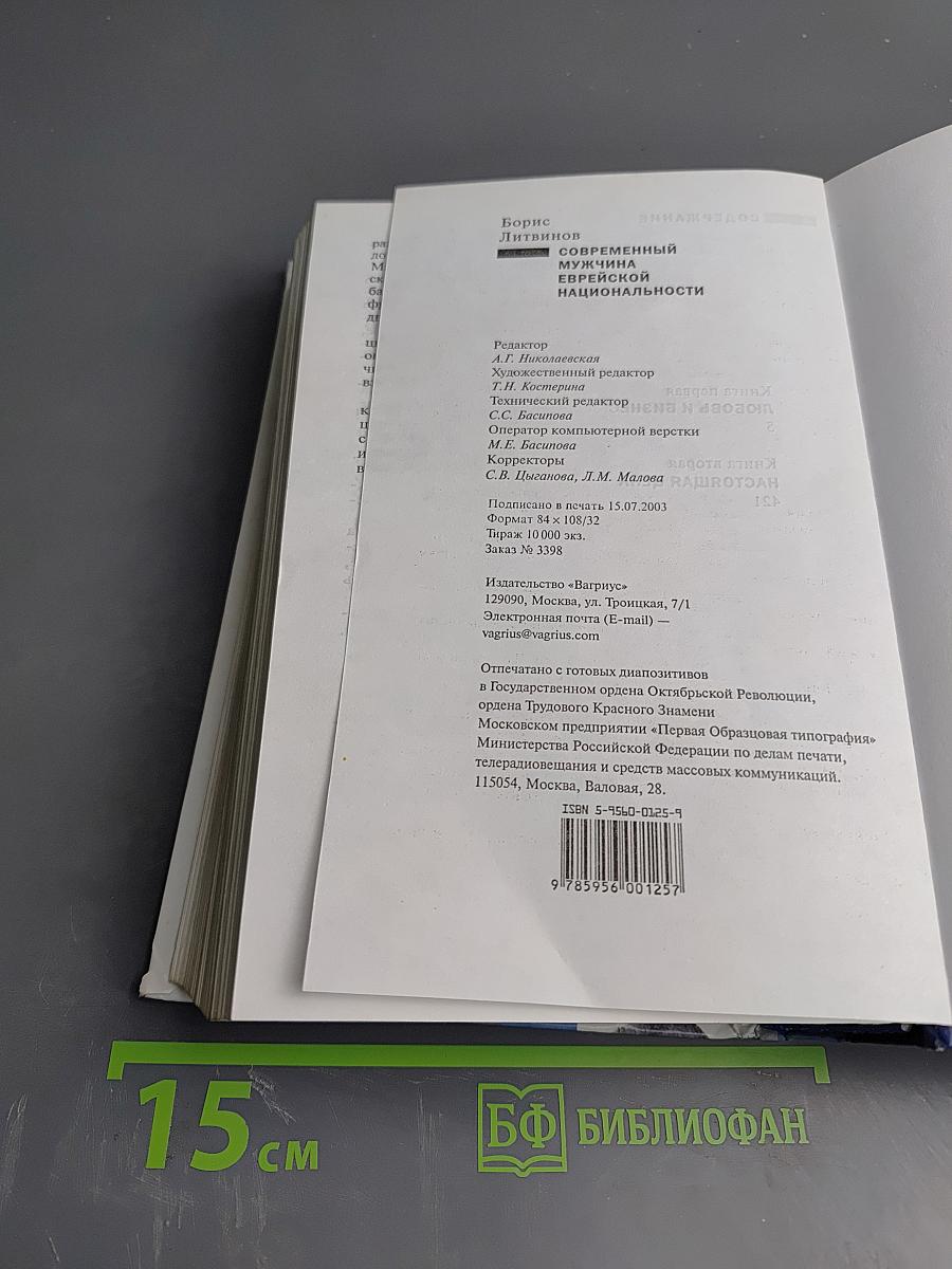 Современный мужчина еврейской национальности