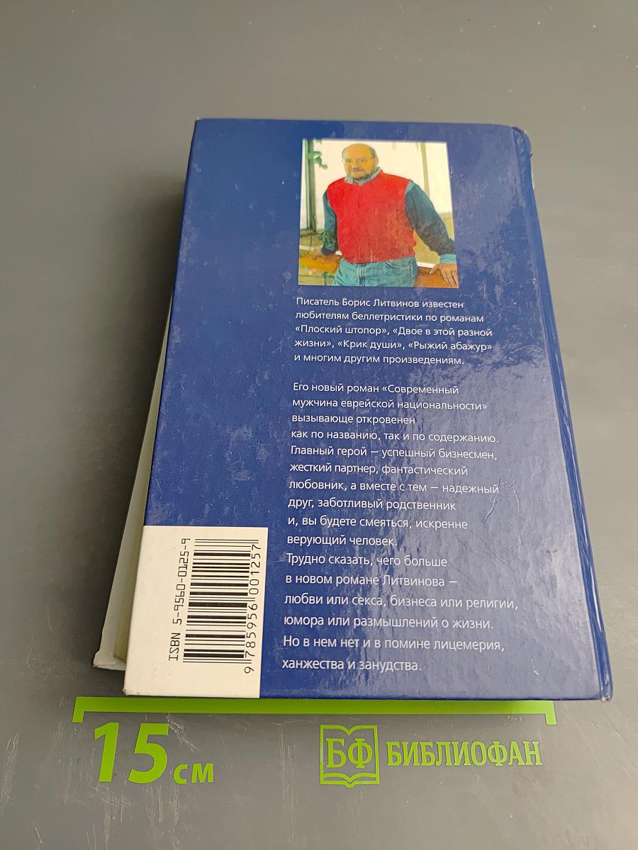 Современный мужчина еврейской национальности