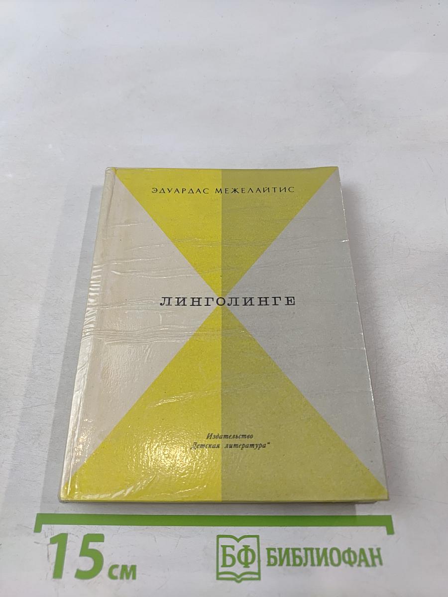 Линголинге