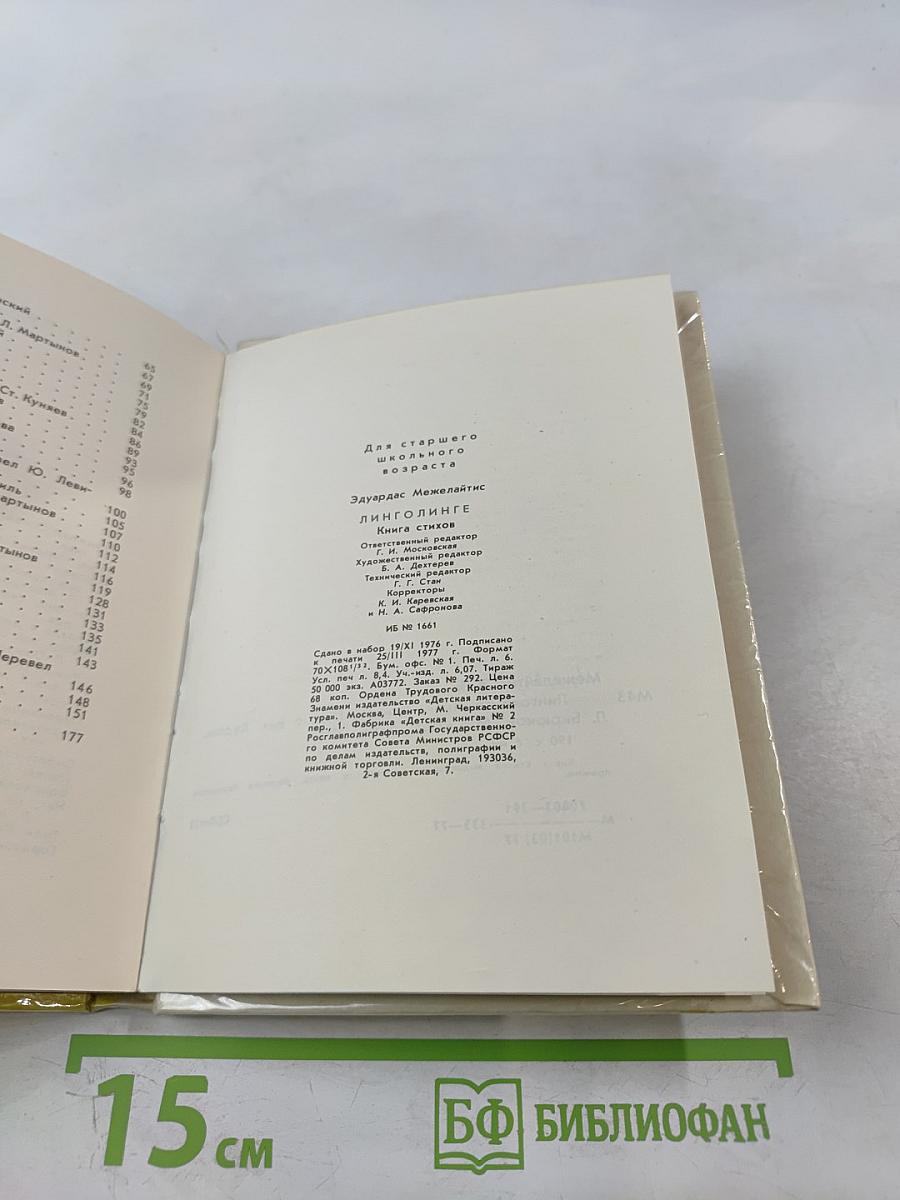 Линголинге