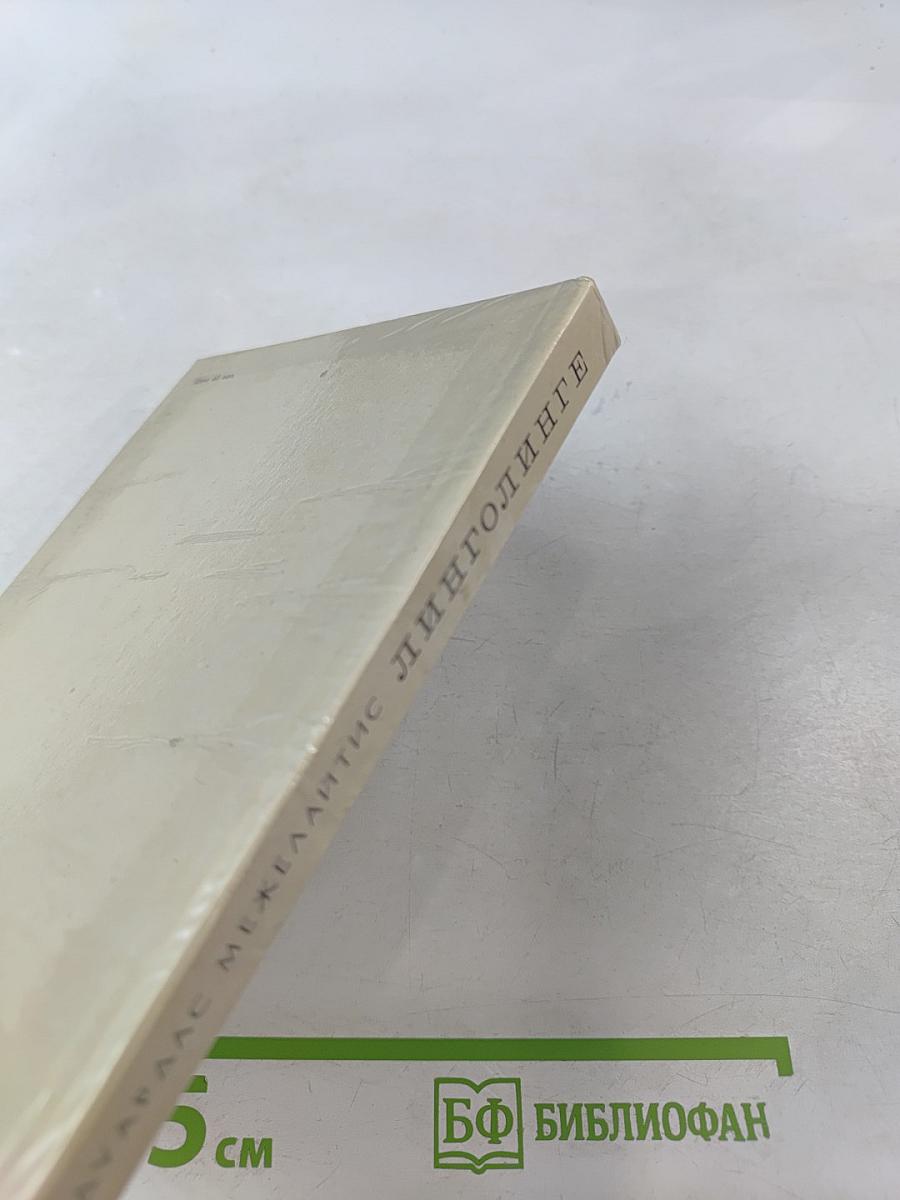 Линголинге