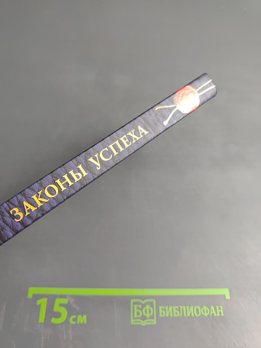 Законы успеха