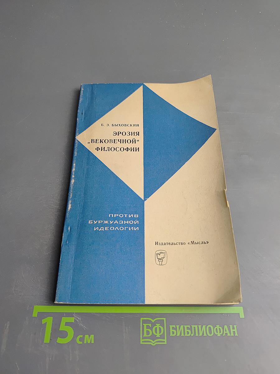 Эрозия «вековечной» философии (критика неотомизма)
