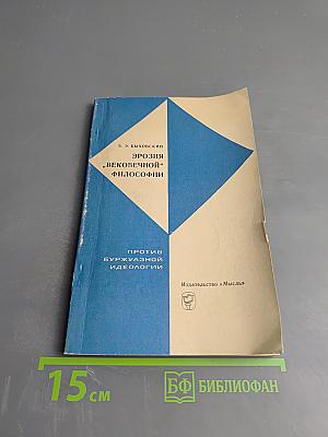 Эрозия «вековечной» философии (критика неотомизма)
