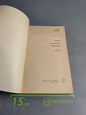 Эрозия «вековечной» философии (критика неотомизма)