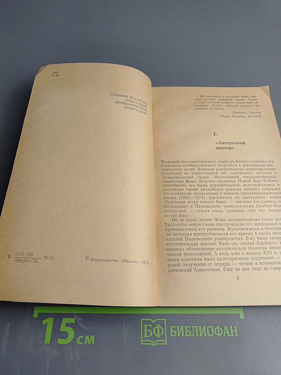 Эрозия «вековечной» философии (критика неотомизма)